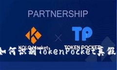 如何识别TokenPocket真假？