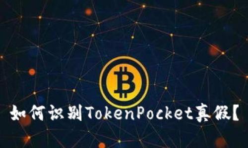 如何识别TokenPocket真假？