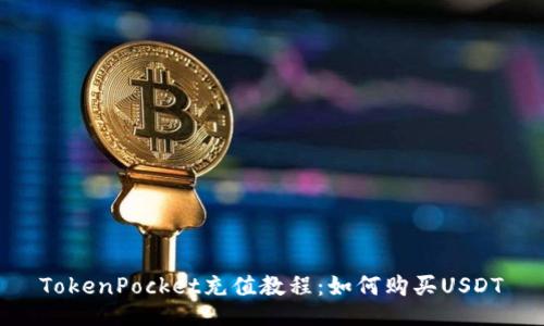 TokenPocket充值教程：如何购买USDT