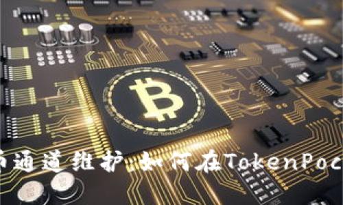 TokenPocket提币通道维护：如何在TokenPocket安全顺利提币