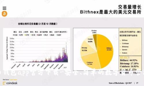 数字币钱包app官方下载-安全、简单的数字货币管理工具