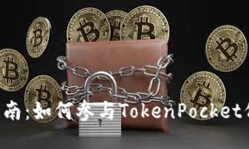 TokenPocket预售操作指南：如何参与TokenPocket代币预售及获取更多奖励