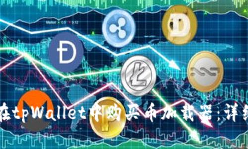 如何在tpWallet中购买币加载器：详细指南