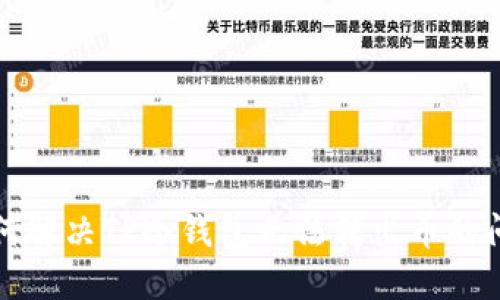 如何解决TP冷钱包无法转出币的问题