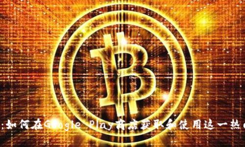  tpWallet：如何在Google Play商店获取和使用这一热门数字钱包