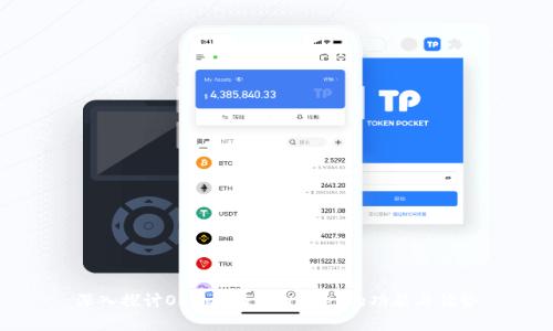 深入探讨Okcoin与tpWallet的功能与优势