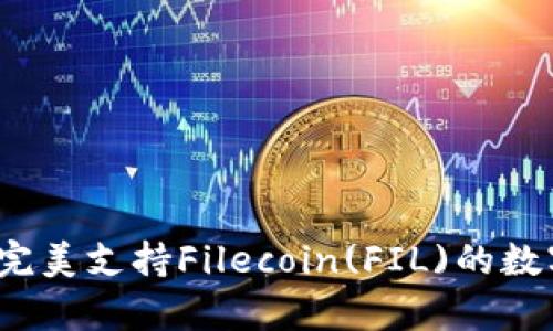 tpWallet：完美支持Filecoin(FIL)的数字资产钱包