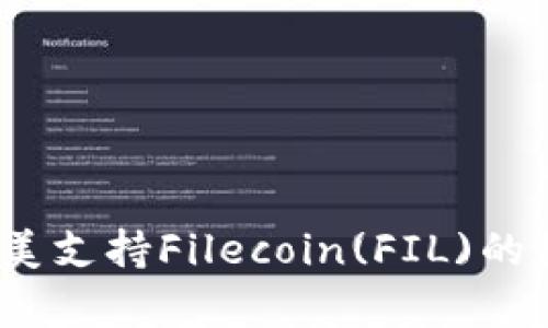 tpWallet：完美支持Filecoin(FIL)的数字资产钱包