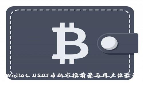 tpWallet USDT币的市场前景与用户体验详解