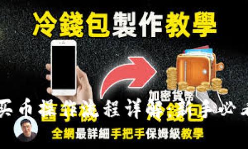 tpWallet买币操作流程详解：新手必看视频教程