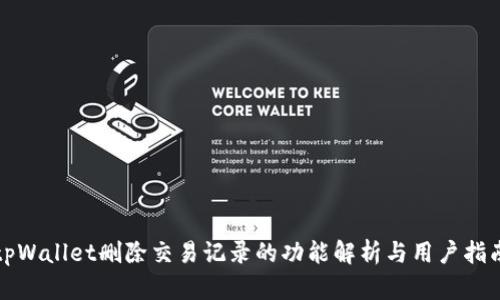 tpWallet删除交易记录的功能解析与用户指南