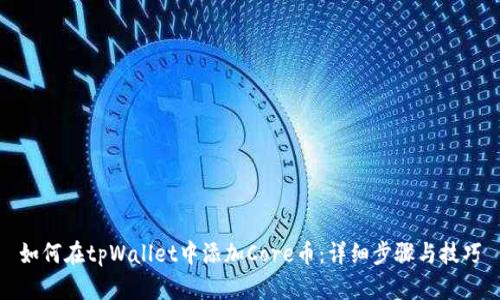 如何在tpWallet中添加Core币：详细步骤与技巧