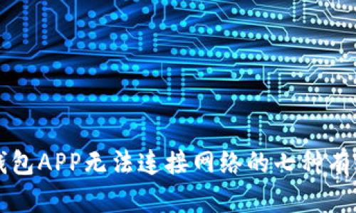 解决钱包APP无法连接网络的七种有效方法