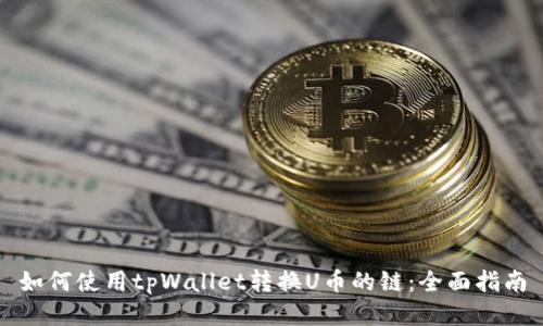 如何使用tpWallet转换U币的链：全面指南