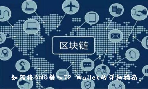 如何将BNB转入TP Wallet的详细指南