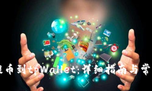 币安如何提币到tpWallet：详细指南与常见问题解答