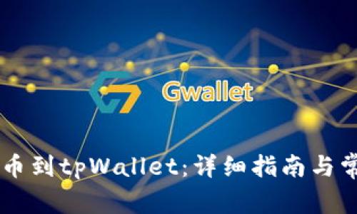 币安如何提币到tpWallet：详细指南与常见问题解答