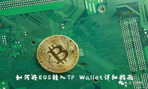 如何将EOS转入TP Wallet详细指南