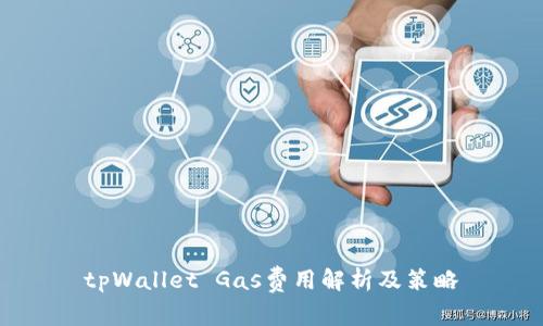 tpWallet Gas费用解析及策略
