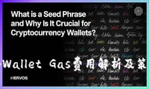 tpWallet Gas费用解析及策略