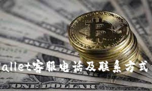tpWallet客服电话及联系方式详解