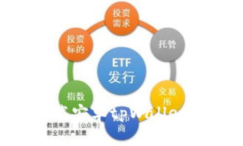 如何安全高效地下载安卓tpWallet：完整操作流程指南