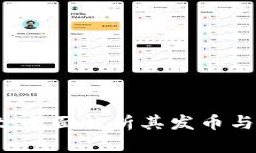 TPWallet：全面解析其发币与交易功能