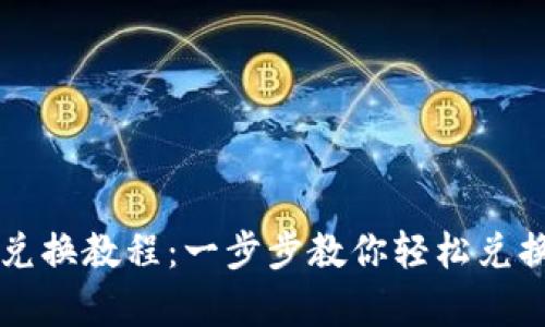 tpWallet兑换教程：一步步教你轻松兑换数字资产