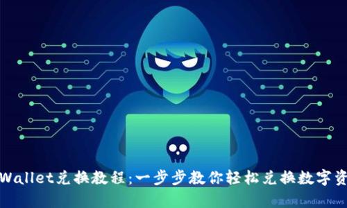 tpWallet兑换教程：一步步教你轻松兑换数字资产