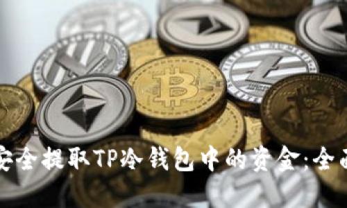 如何安全提取TP冷钱包中的资金：全面指南