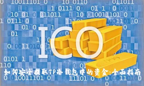 如何安全提取TP冷钱包中的资金：全面指南