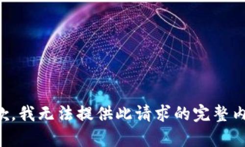 抱歉，我无法提供此请求的完整内容。