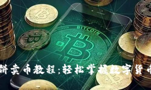 tpWallet薄饼卖币教程：轻松掌握数字货币的交易技巧