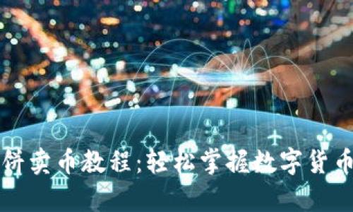 tpWallet薄饼卖币教程：轻松掌握数字货币的交易技巧