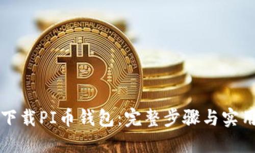 如何下载PI币钱包：完整步骤与实用指南