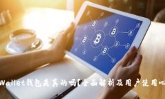 tpWallet钱包是真的吗？全面解析及用户使用心得