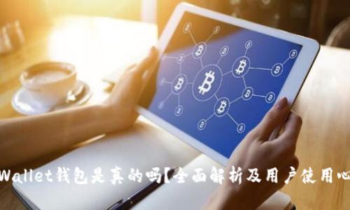 tpWallet钱包是真的吗？全面解析及用户使用心得