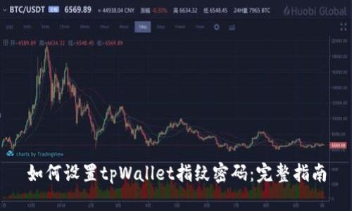 如何设置tpWallet指纹密码：完整指南