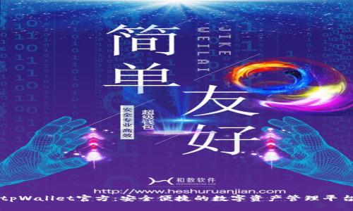 tpWallet官方：安全便捷的数字资产管理平台