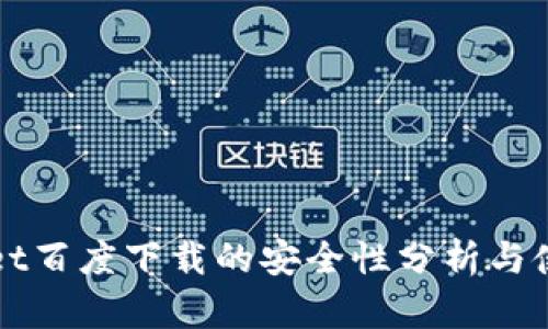 tpWallet百度下载的安全性分析与使用指南
