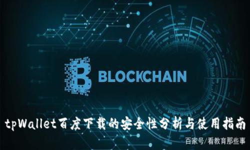 tpWallet百度下载的安全性分析与使用指南