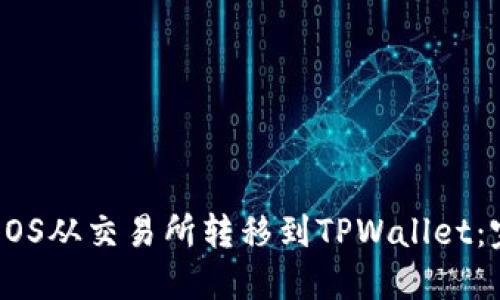 如何将EOS从交易所转移到TPWallet：完整指南