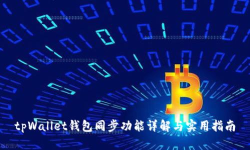 tpWallet钱包同步功能详解与实用指南