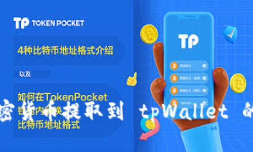 如何将加密货币提取到 tpWallet 的详细指南