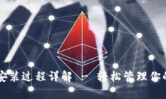 tpWallet安装过程详解 - 轻松管理你的数字资产