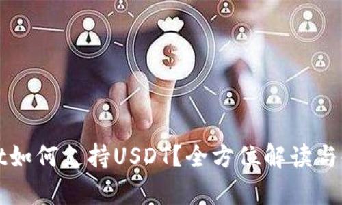 tpWallet如何支持USDT？全方位解读与使用指南