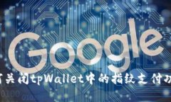 如何关闭tpWallet中的指纹支付功能？