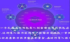 tp导入钱包通常指的是一种数字货币钱包的操作，