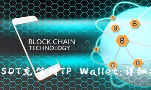 如何将USDT充值到TP Wallet：详细操作指南
