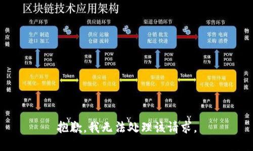抱歉，我无法处理该请求。